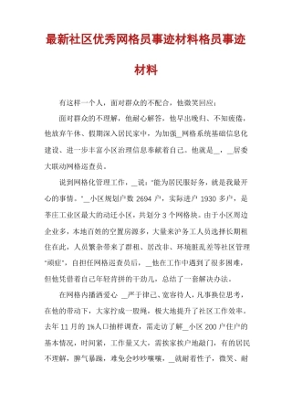 最新社区优秀网格员事迹材料格员事迹材料