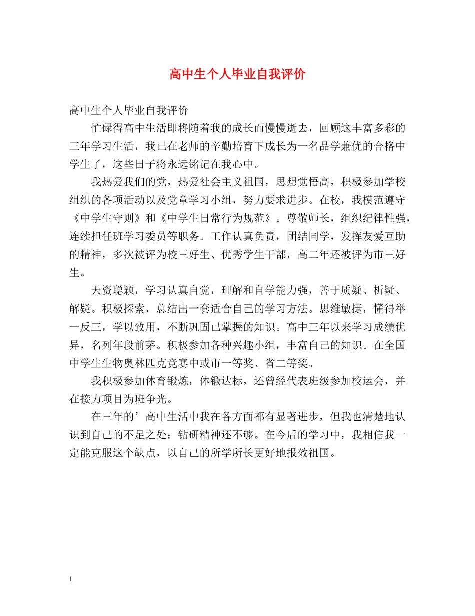 高中生个人毕业自我评价 _第1页