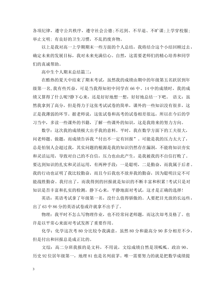 高中生个人期末总结3篇 _第3页