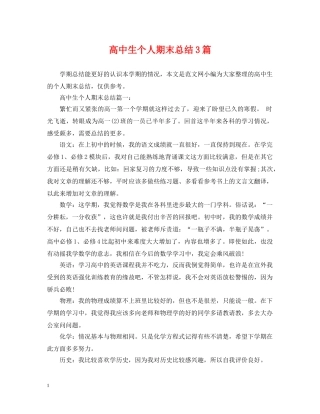 高中生个人期末总结3篇 
