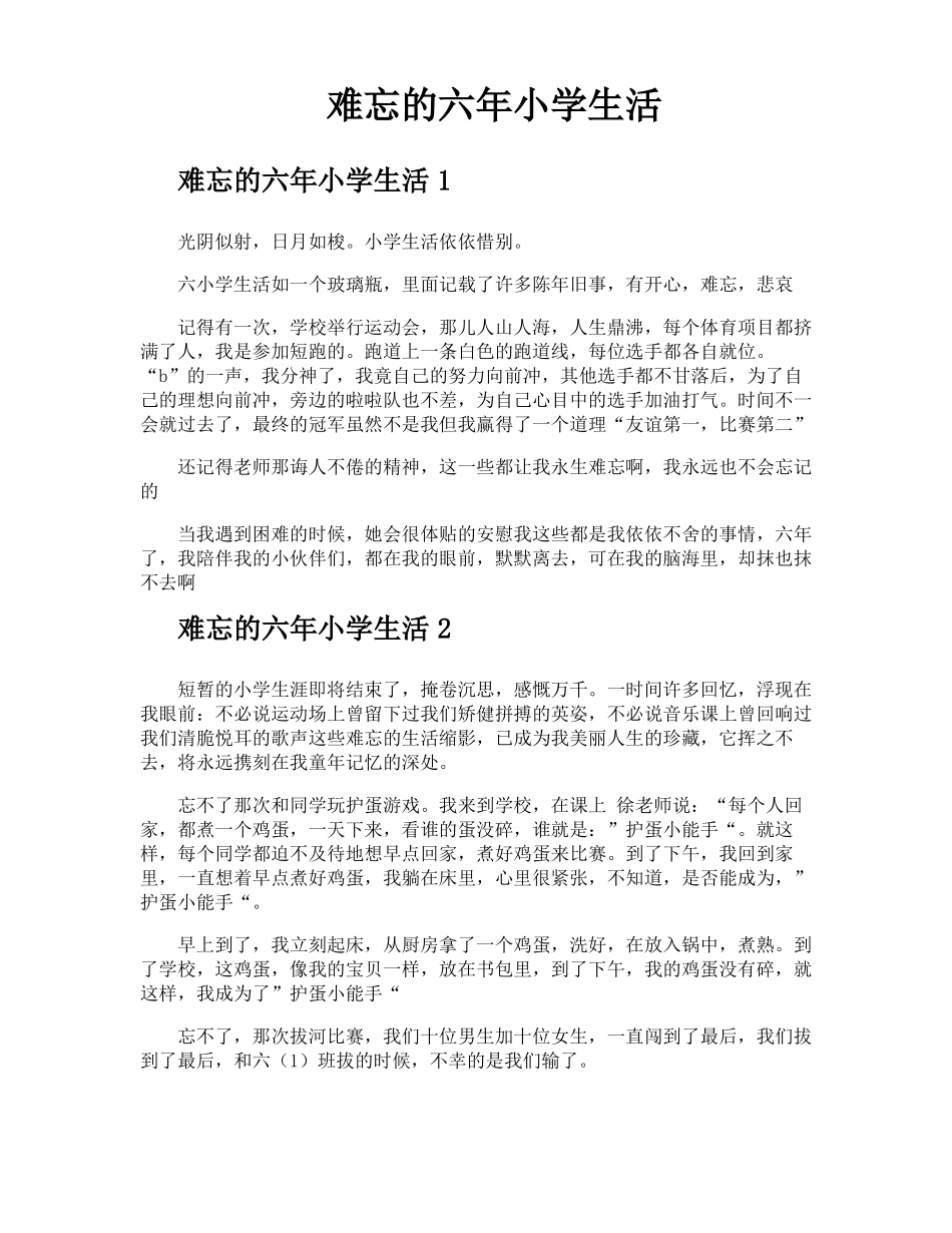 难忘的六年小学生活_第1页