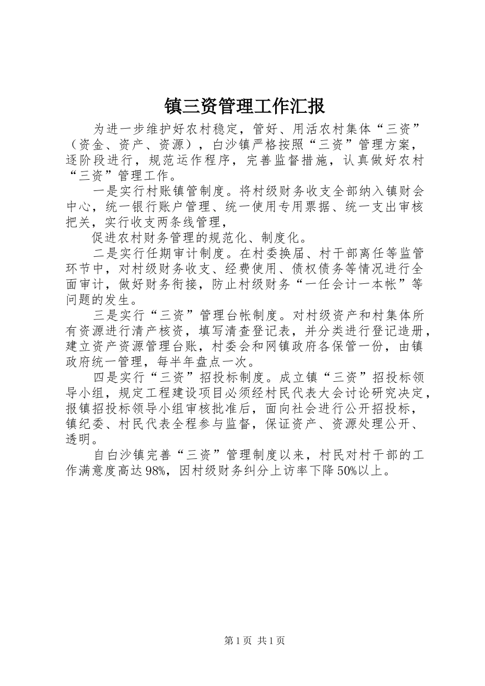 镇三资管理工作汇报_第1页