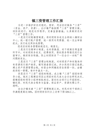 镇三资管理工作汇报