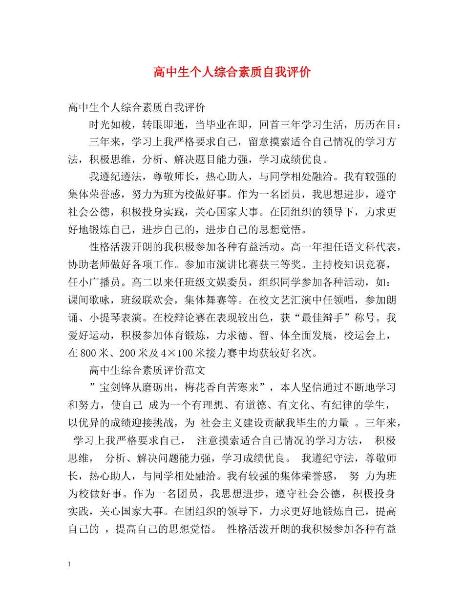 高中生个人综合素质自我评价 _第1页