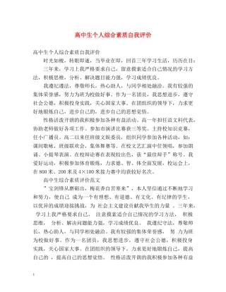 高中生个人综合素质自我评价 