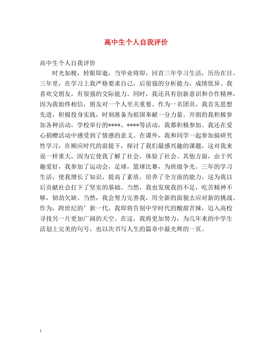 高中生个人自我评价 _第1页