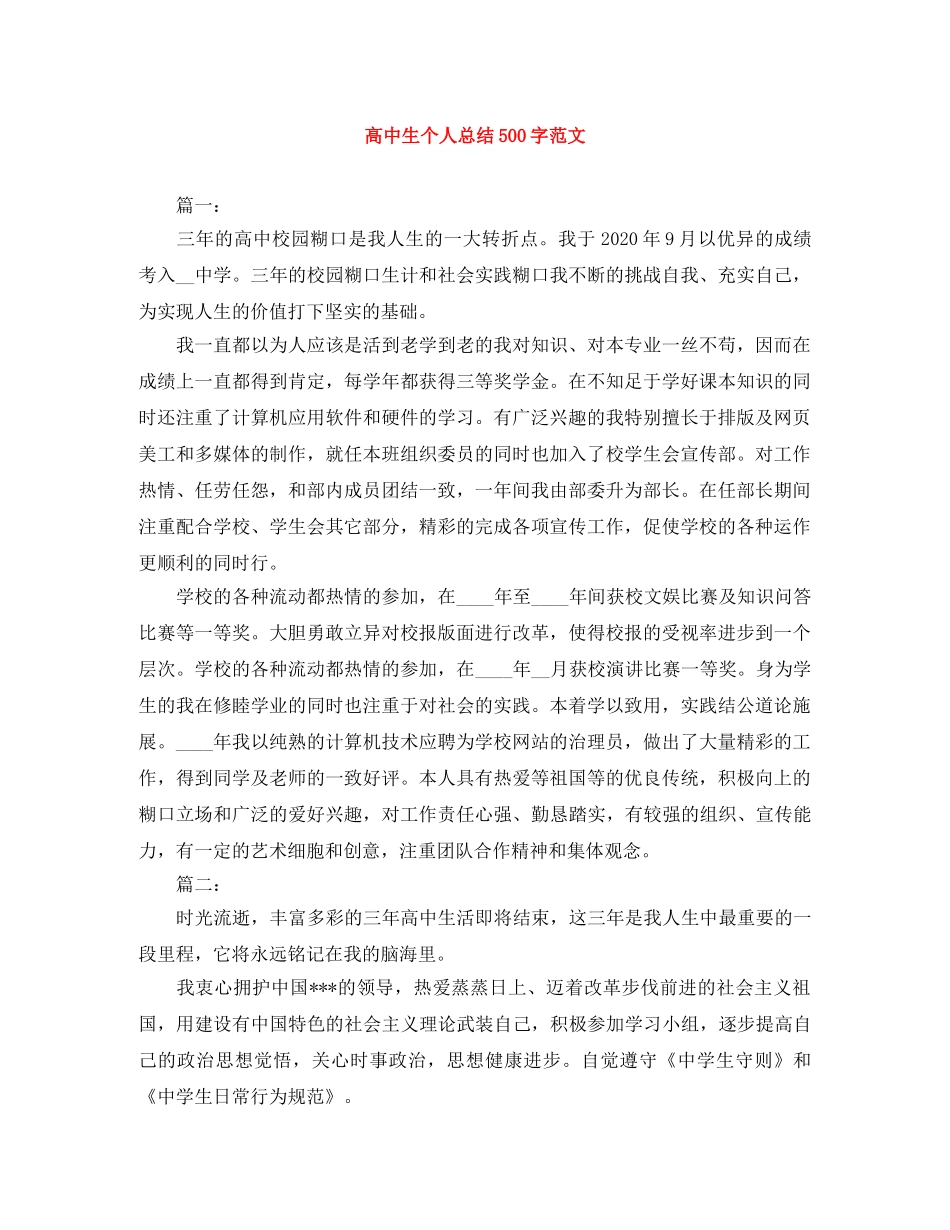 高中生个人总结500字范文 _第1页