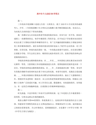 高中生个人总结500字范文 