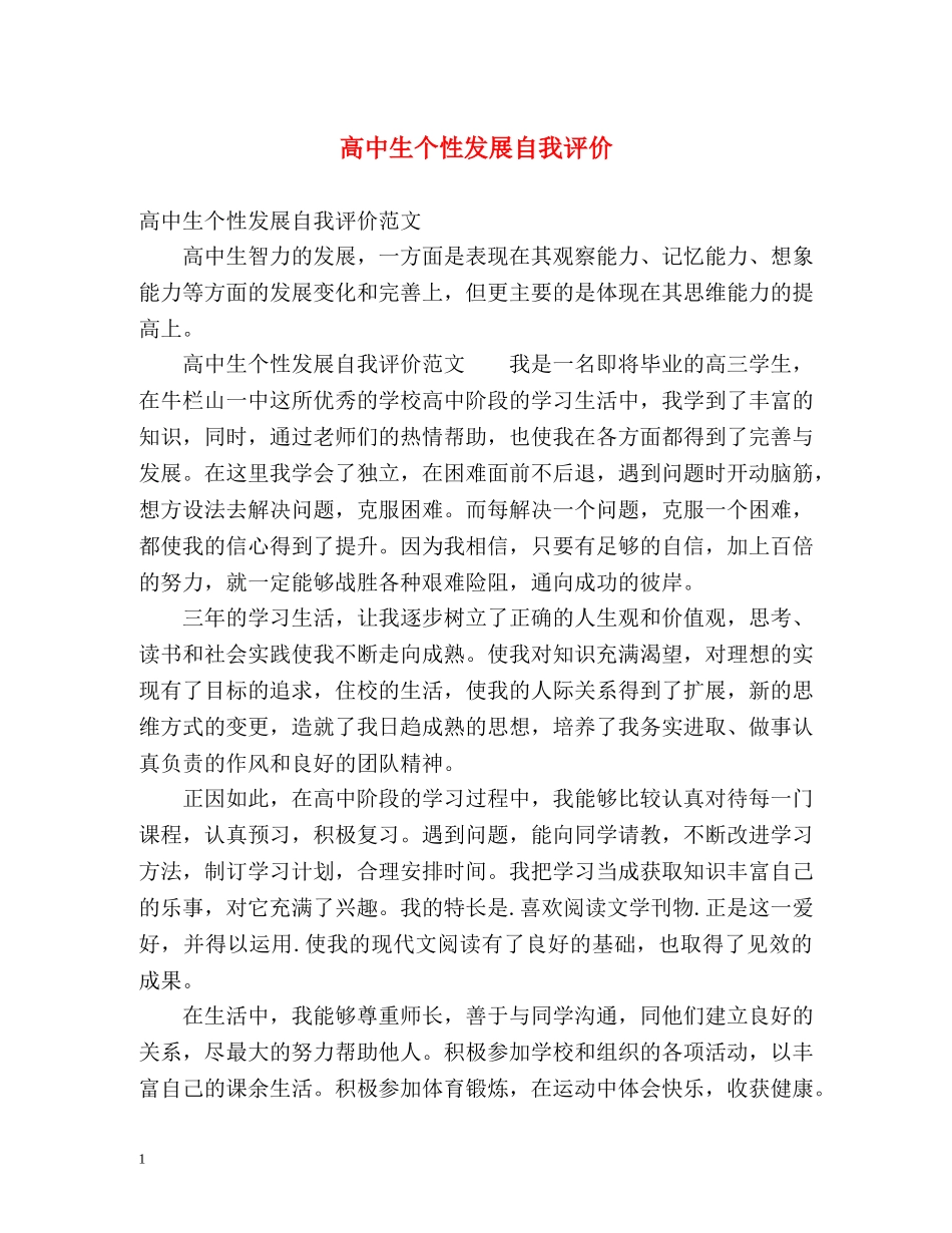 高中生个性发展自我评价2 _第1页