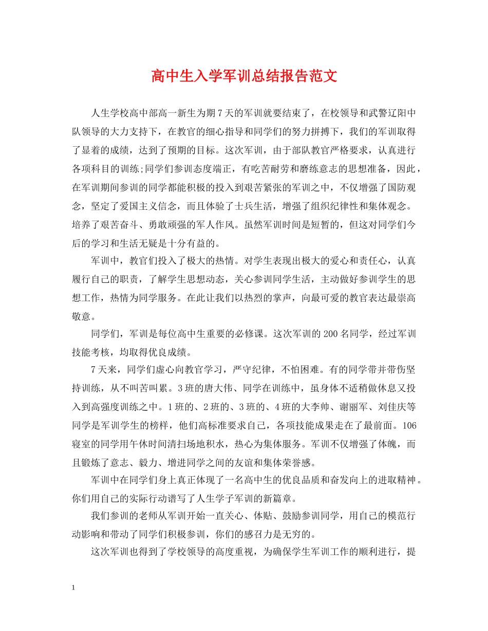 高中生入学军训总结报告范文 _第1页