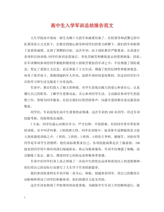 高中生入学军训总结报告范文 