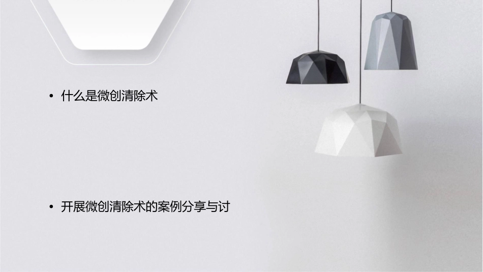 开展微创清除术时应该注意的几个问题课件_第2页