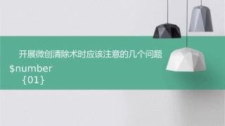 开展微创清除术时应该注意的几个问题课件