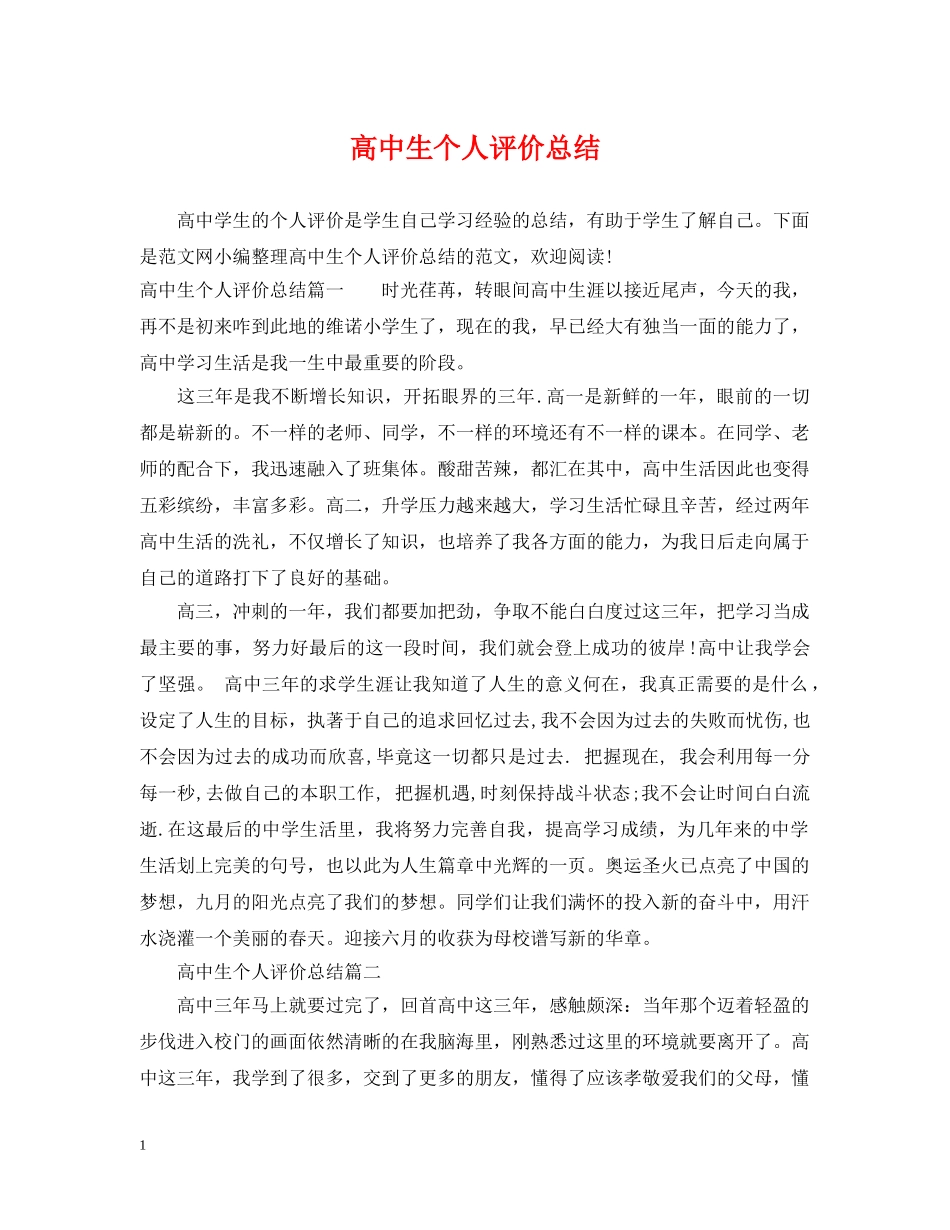 高中生个人评价总结 _第1页