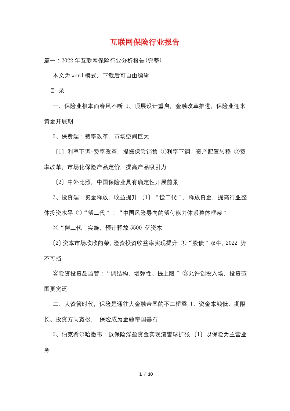 互联网保险行业报告_第1页