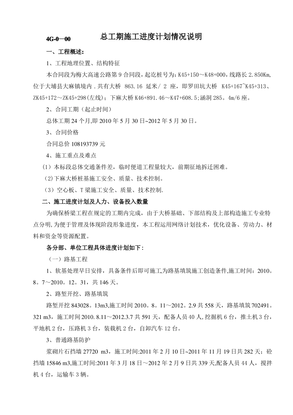 总工期施工进度计划情况说明_第1页
