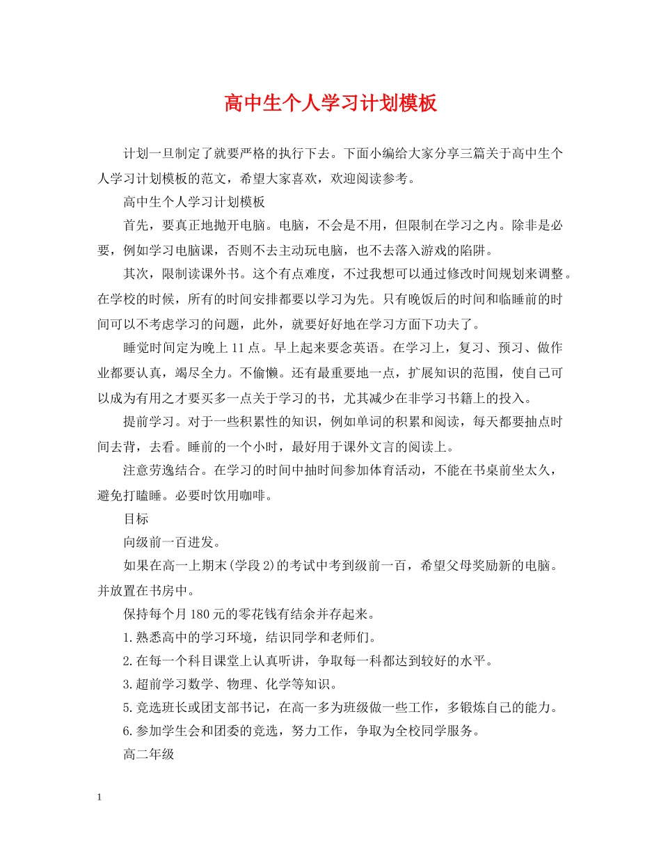 高中生个人学习计划模板 _第1页