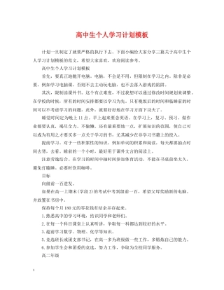 高中生个人学习计划模板 