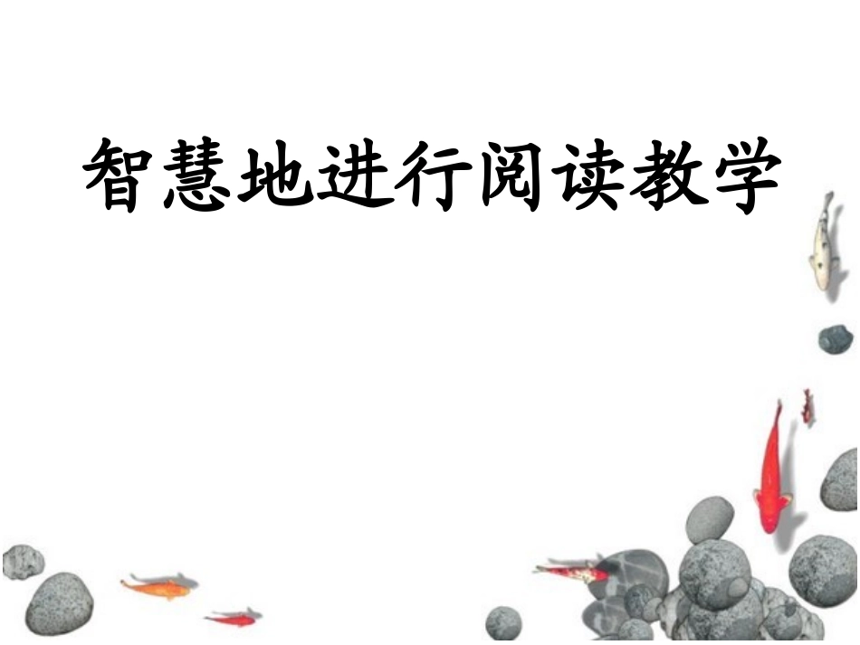 智慧地进行阅读教学2014[1]1025_第1页