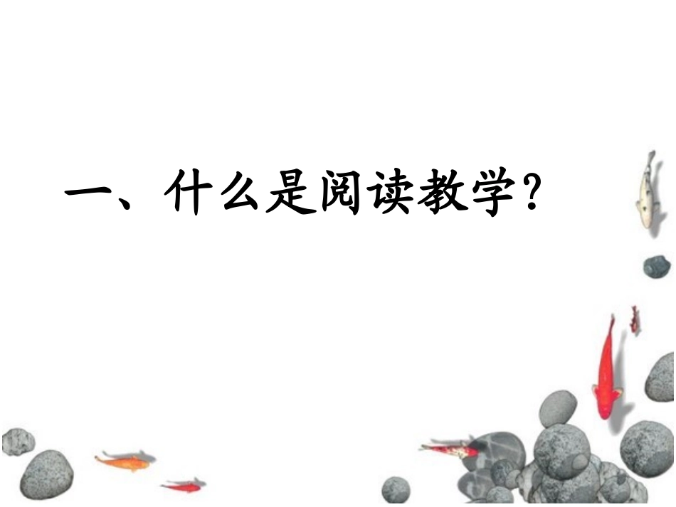 智慧地进行阅读教学2014[1]1025_第2页