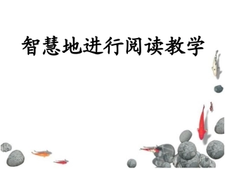 智慧地进行阅读教学2014[1]1025