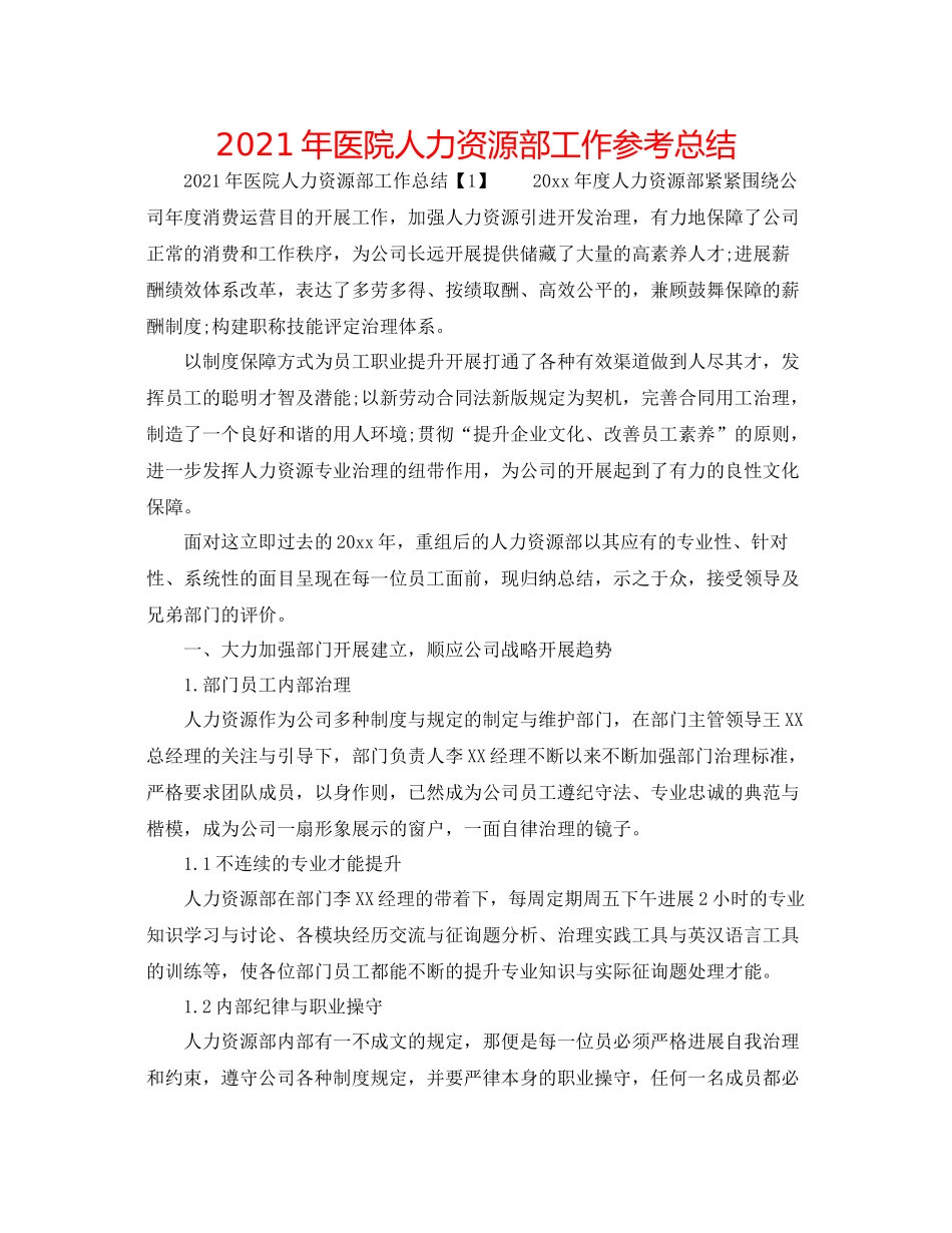 2021年医院人力资源部工作参考总结_第1页
