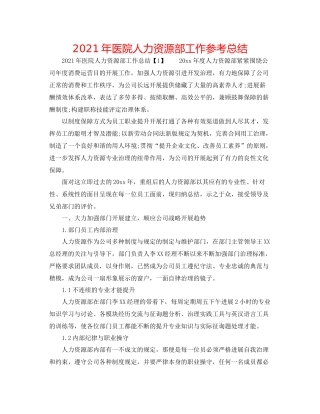 2021年医院人力资源部工作参考总结