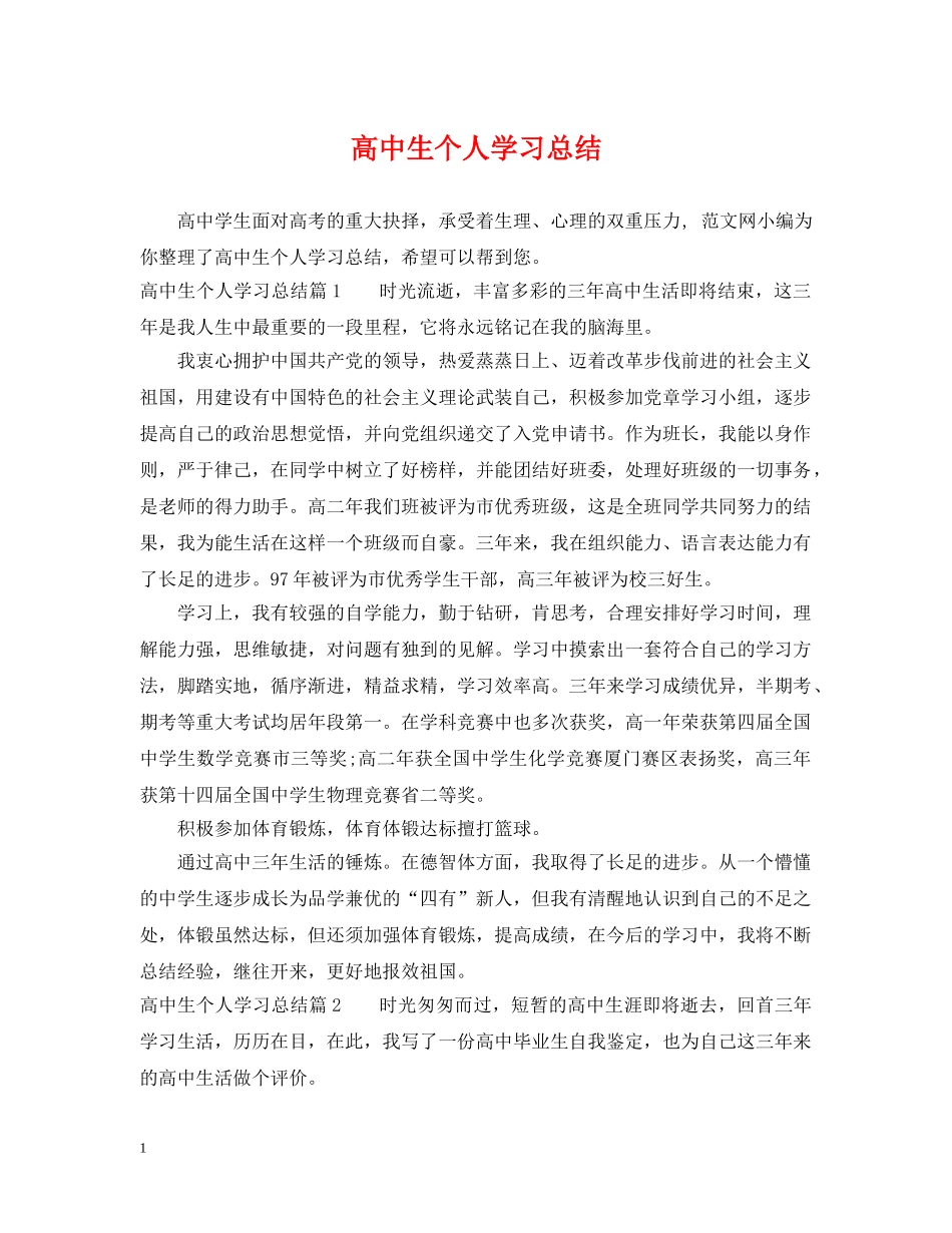 高中生个人学习总结 _第1页
