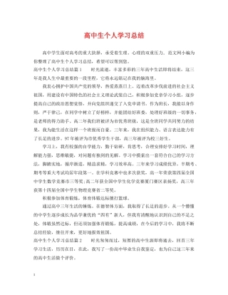 高中生个人学习总结 
