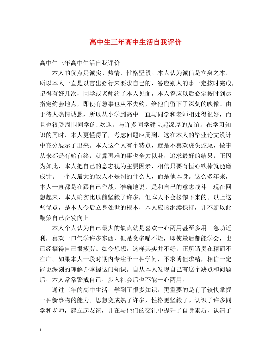 高中生三年高中生活自我评价 _第1页