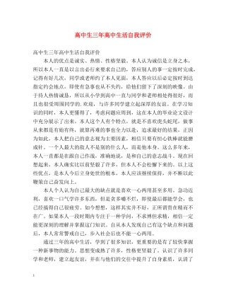 高中生三年高中生活自我评价 