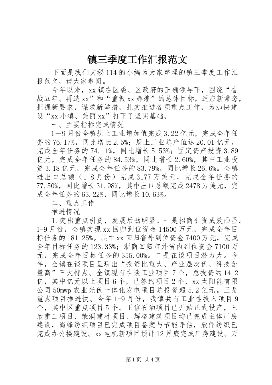 镇三季度工作汇报范文_第1页