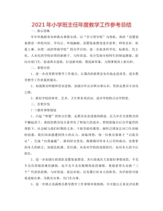 2021年小学班主任年度教学工作参考总结