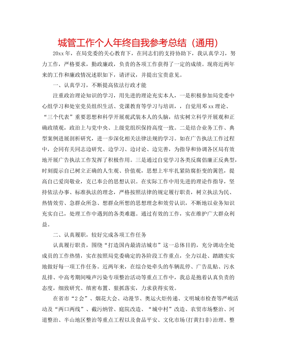 城管工作个人年终自我参考总结（通用）_第1页