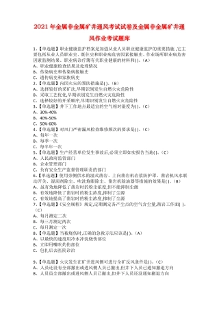 2021年金属非金属矿井通风考试试卷及金属非金属矿井通风作业考试题库