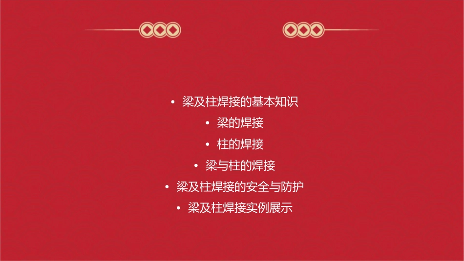 梁及柱的焊接课件_第2页