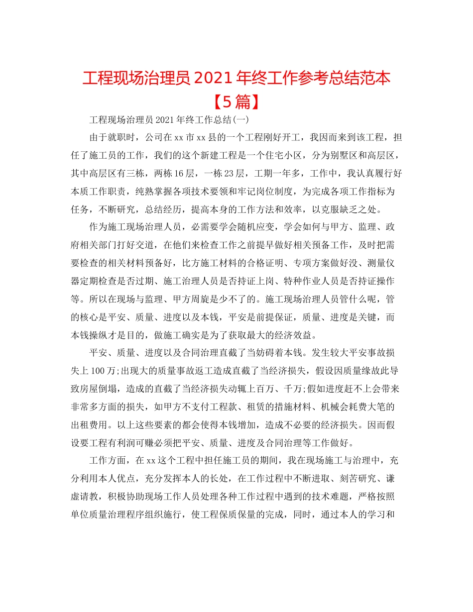 工程现场管理员年终工作参考总结范本【5篇】_第1页