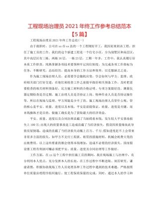 工程现场管理员年终工作参考总结范本【5篇】