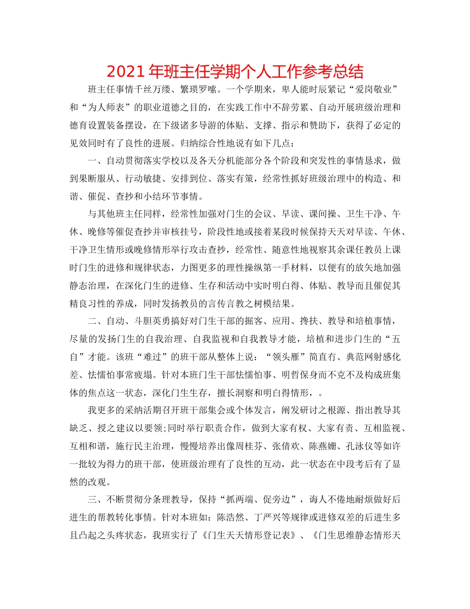 2021年班主任学期个人工作参考总结_第1页