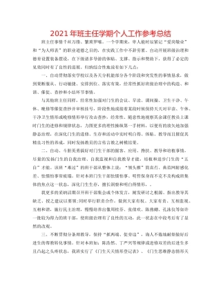 2021年班主任学期个人工作参考总结