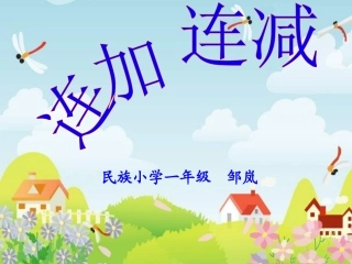 一年级数学上册连加连减课件