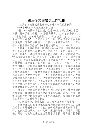 镇三个文明建设工作汇报