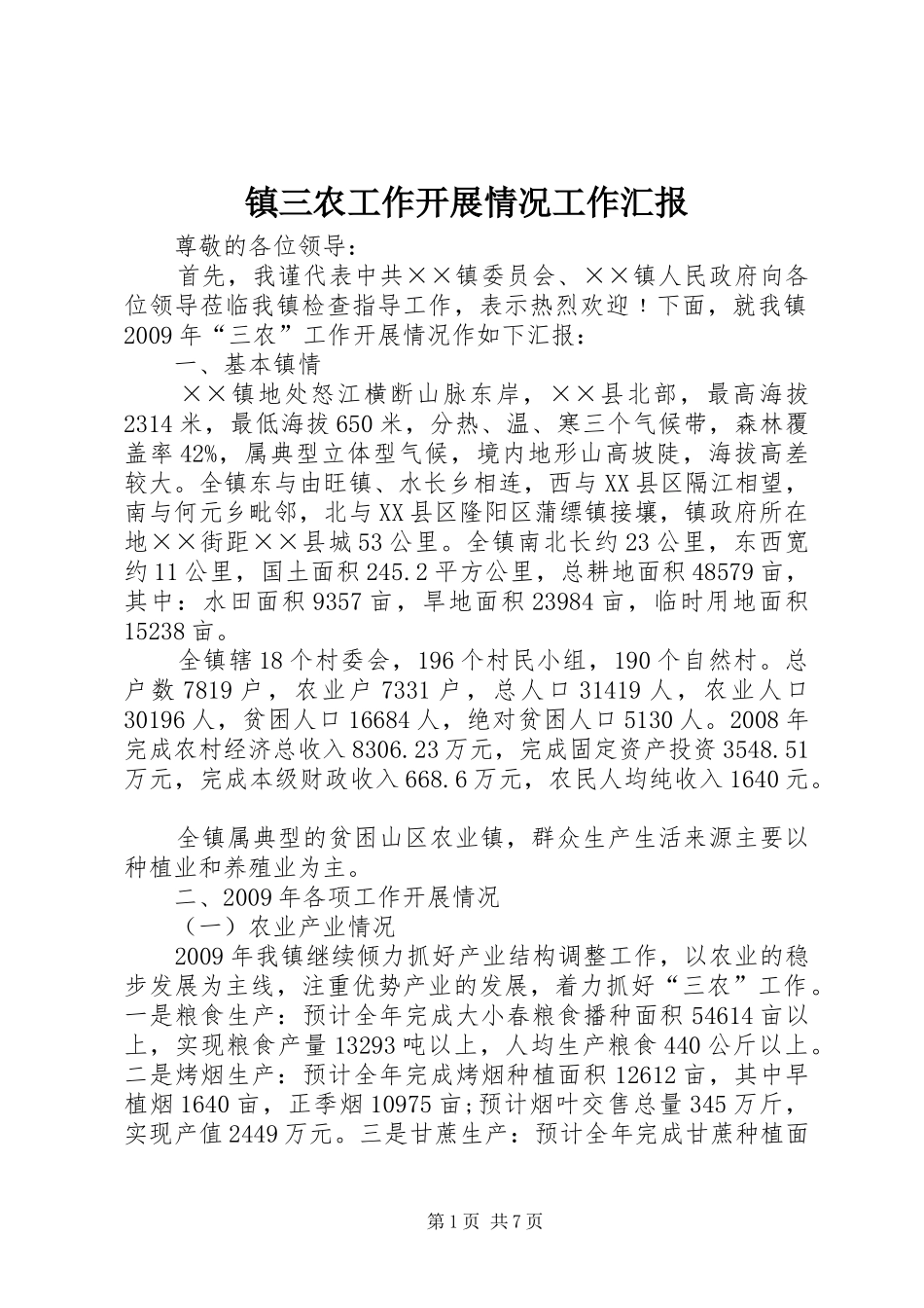 镇三农工作开展情况工作汇报_第1页