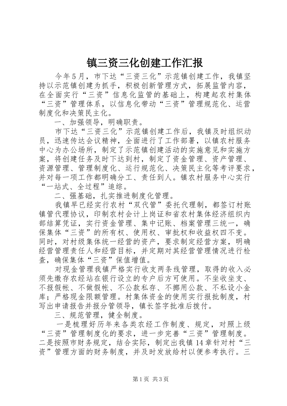 镇三资三化创建工作汇报_第1页