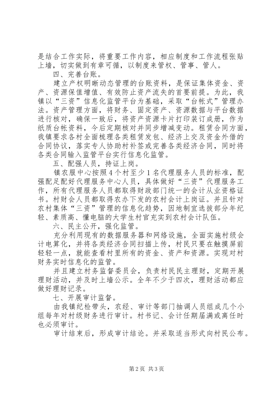 镇三资三化创建工作汇报_第2页