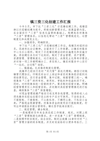 镇三资三化创建工作汇报