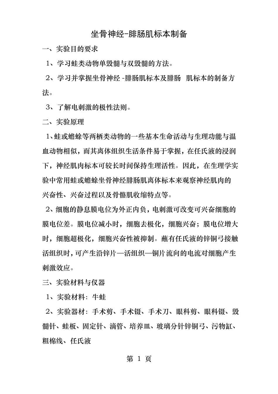 坐骨神经腓肠肌标本制备_第1页