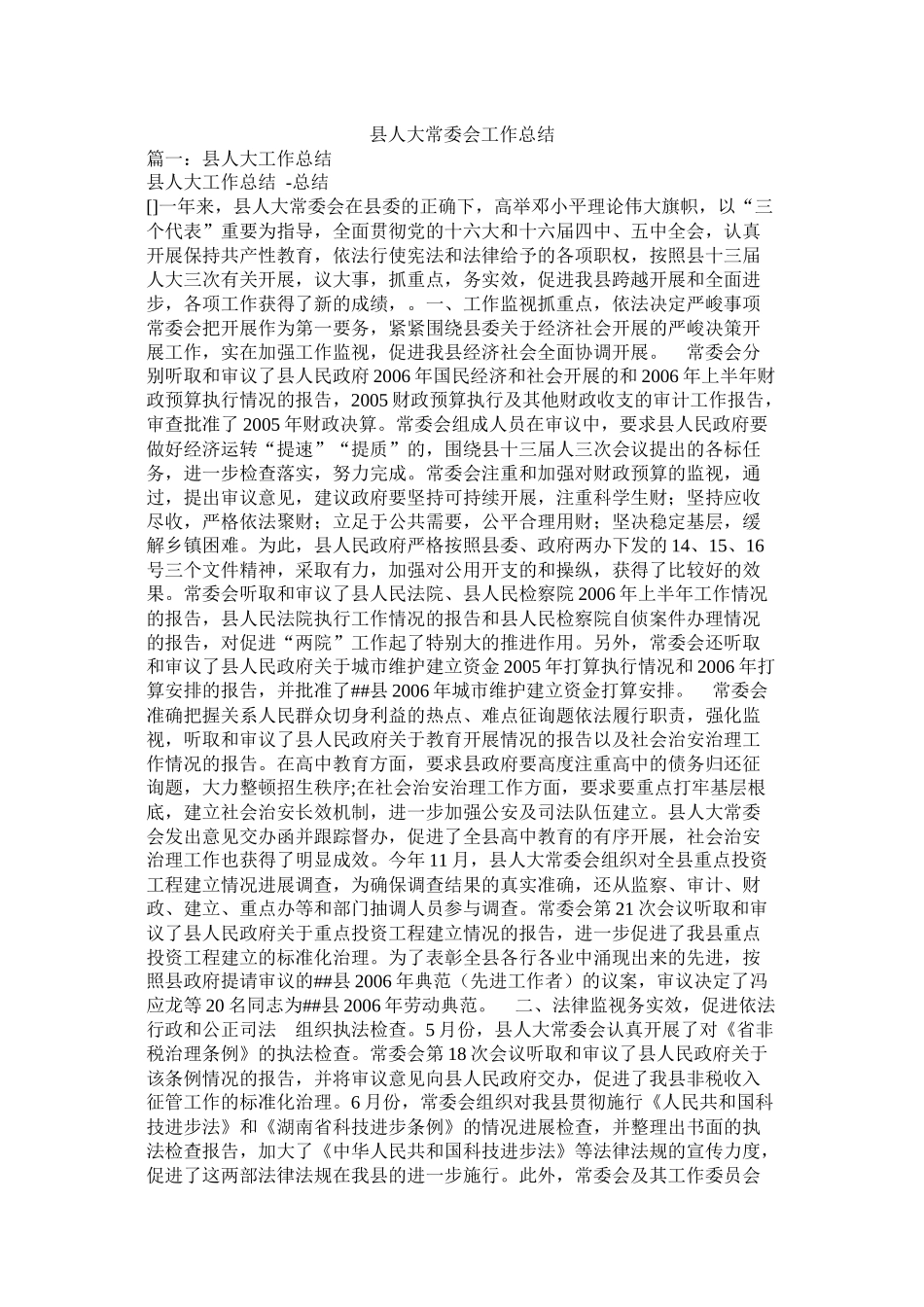 县人大常委会工作总结精选_第1页