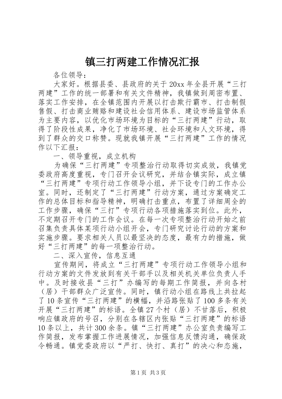 镇三打两建工作情况汇报_第1页