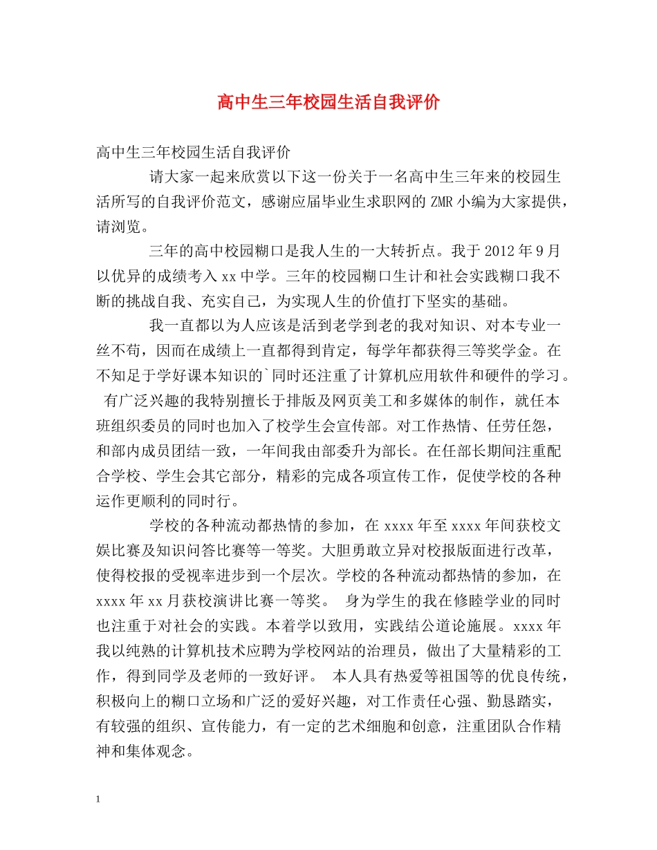 高中生三年校园生活自我评价 _第1页